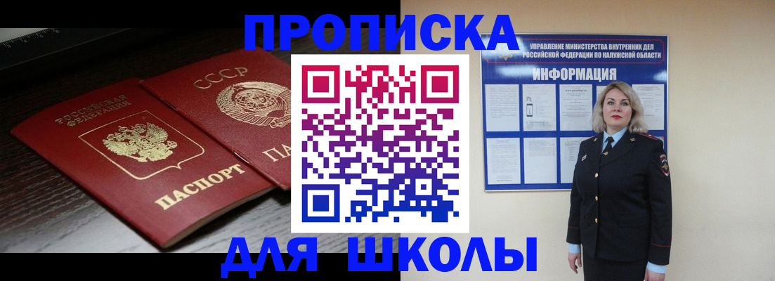 временная регистрация для школы в Берёзовском